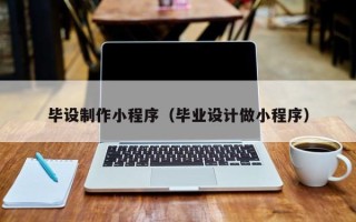 伊春毕设制作小程序（毕业设计做小程序）