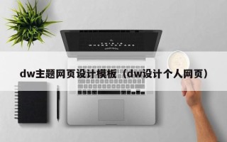 伊春dw主题网页设计模板（dw设计个人网页）