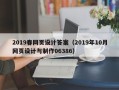 伊春2019春网页设计答案（2019年10月网页设计与制作06386）