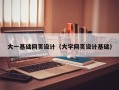 伊春大一基础网页设计（大学网页设计基础）