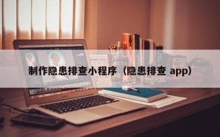 伊春制作隐患排查小程序（隐患排查 app）