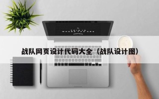 伊春战队网页设计代码大全（战队设计图）
