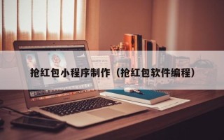 伊春抢红包小程序制作（抢红包软件编程）