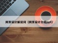 伊春网页设计解说词（网页设计介绍ppt）