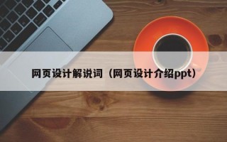 伊春网页设计解说词（网页设计介绍ppt）