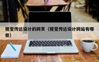 伊春视觉传达设计的网页（视觉传达设计网站有哪些）