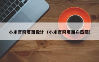 伊春小米官网页面设计（小米官网页面布局图）