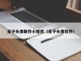 伊春亲子头像制作小程序（亲子头像软件）