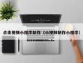伊春点击视频小程序制作（小视频制作小程序）