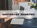 伊春相册制作视频小程序（用相册制作视频）