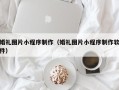 伊春婚礼图片小程序制作（婚礼图片小程序制作软件）