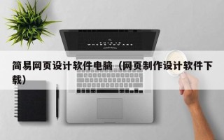 伊春简易网页设计软件电脑（网页制作设计软件下载）