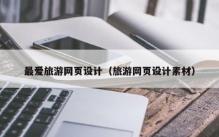 伊春最爱旅游网页设计（旅游网页设计素材）